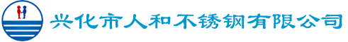 兴化市人和不锈钢有限公司